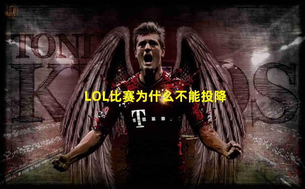 LOL比赛为什么不能投降