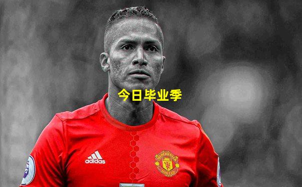 今日毕业季