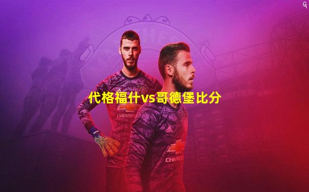 代格福什vs哥德堡比分