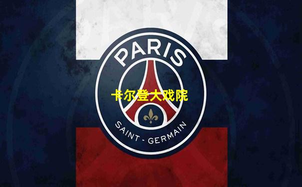 卡尔登大戏院