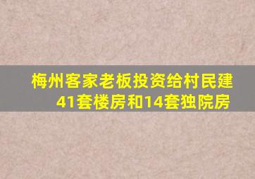 梅州客家老板投资给村民建41套楼房和14套独院房