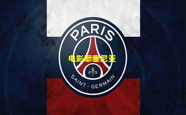 电影耶塞尼亚