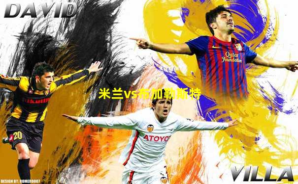 米兰vs布加勒斯特