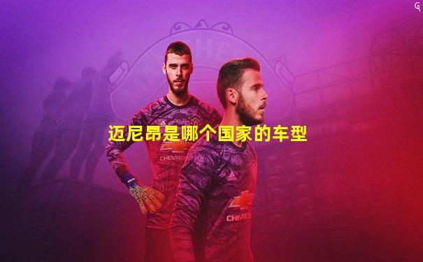 迈尼昂是哪个国家的车型