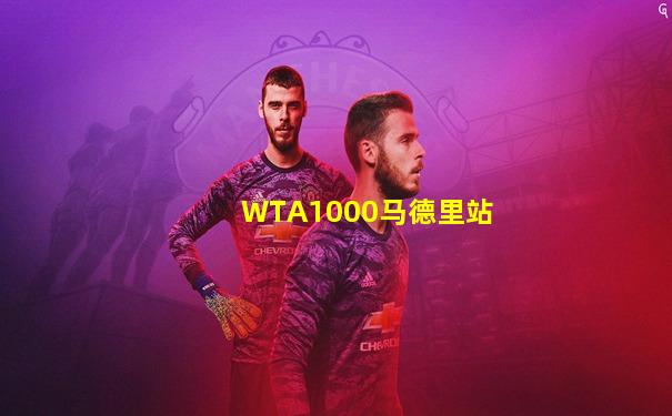 WTA1000马德里站