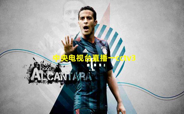 中央电视台直播一cctv3