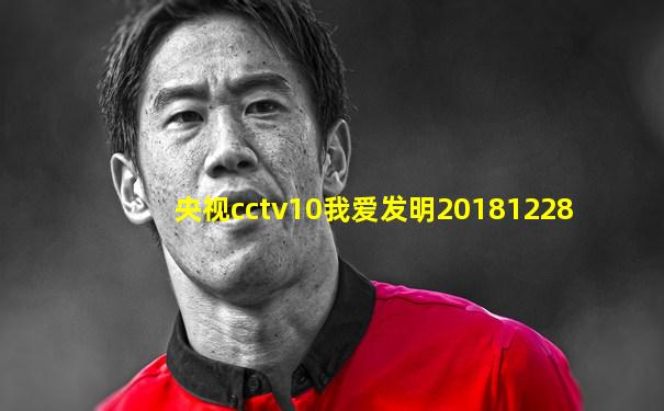 央视cctv10我爱发明20181228